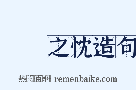 惓惓之忱造句是什么意思的图片